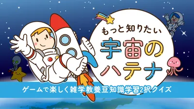 もっと知りたい宇宙のハテナーゲームで楽しく雑学教養豆知識学習2択クイズーのパッケージ画像