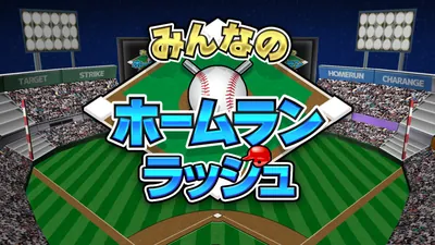 みんなのホームランラッシュのパッケージ画像