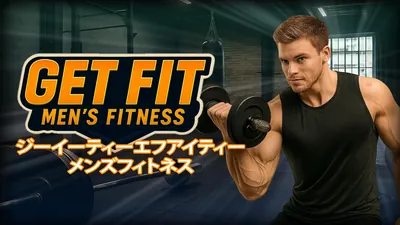 ジーイーティーエフアイティーメンズフィトネスのパッケージ画像