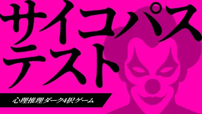 サイコパステストー心理推理ダーク4択ゲームーのパッケージ画像