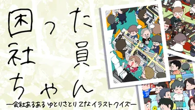 困った社員ちゃん　ー会社あるあるゆとりさとりZなイラストクイズーのパッケージ画像