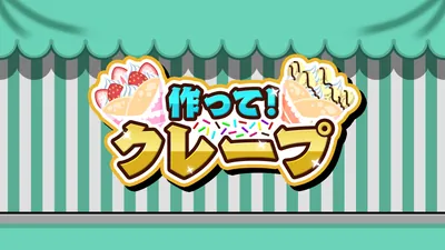 作って!クレープのパッケージ画像