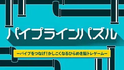 パイプラインパズルーパイプをつなげ!かしこくなるひらめき脳トレゲームーのパッケージ画像
