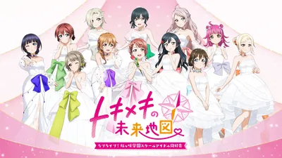 ラブライブ!虹ヶ咲学園スクールアイドル同好会 トキメキの未来地図のパッケージ画像
