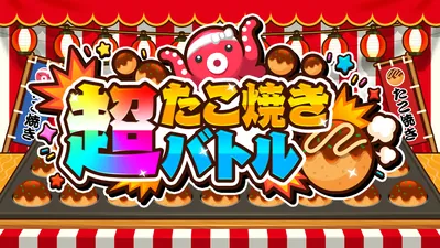 超たこ焼きバトルのパッケージ画像