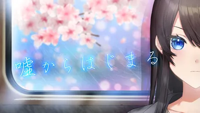 嘘からはじまるのパッケージ画像