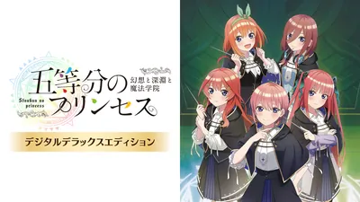 五等分のプリンセス ~幻想と深淵と魔法学院~ デジタルデラックスエディションのパッケージ画像
