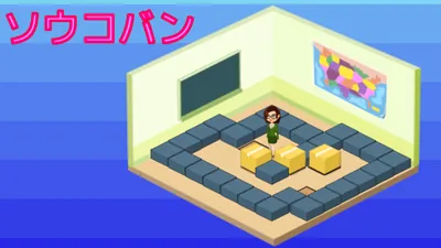 ソウコバンのパッケージ画像