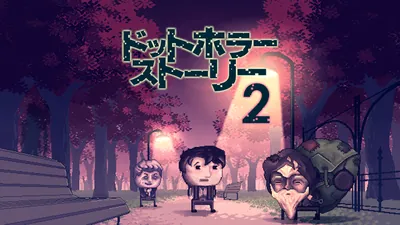 ドットホラーストーリー２のパッケージ画像