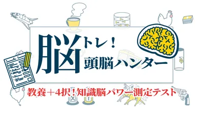 脳トレ!頭脳ハンターー教養+4択!知識脳パワー測定テストーのパッケージ画像
