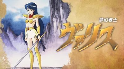 夢幻戦士ヴァリスのパッケージ画像