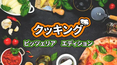 クッキング ピッツェリア エディションのパッケージ画像
