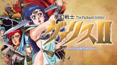 夢幻戦士ヴァリスII for MSX2のパッケージ画像