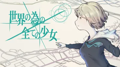 世界の為の全ての少女のパッケージ画像