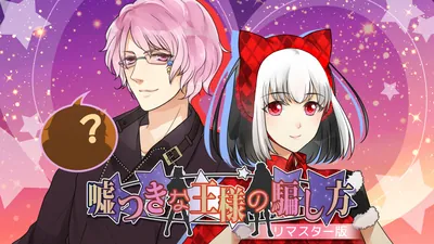 嘘つきな王様の騙し方★リマスター版のパッケージ画像
