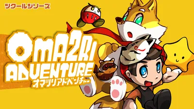 ツクールシリーズ　オマツリアドベンチャーのパッケージ画像