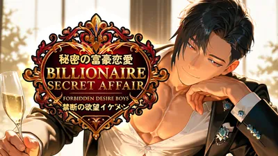 秘密の富豪恋愛：禁断の欲望イケメン (Billionaire Secret Affaire: Forbidden Desire Boys)のパッケージ画像