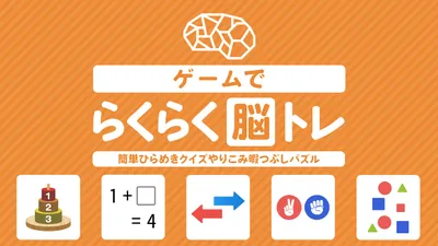 ゲームでらくらく脳トレー簡単ひらめきクイズやりこみ暇つぶしパズルーのパッケージ画像