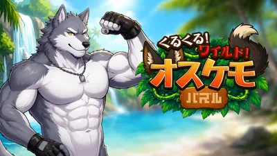 くるくる!ワイルド!オスケモパズルのパッケージ画像