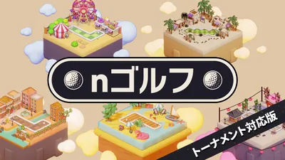 nゴルフ トーナメント対応版のパッケージ画像