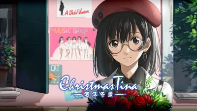 Christmas Tina ‐泡沫冬景‐のパッケージ画像