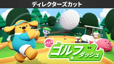 よちよちマイペットゴルフダッシュ ディレクターズカットのパッケージ画像
