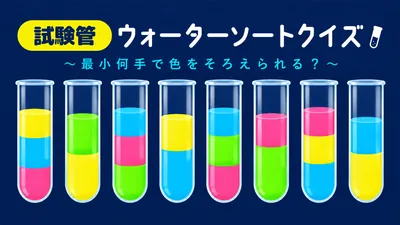試験管ウォーターソートクイズ〜最小何手で色をそろえられる?〜のパッケージ画像