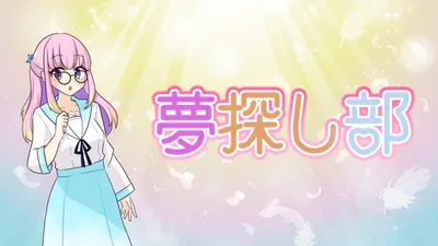 夢探し部のパッケージ画像