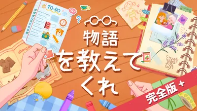 物語を教えてくれ 完全版+のパッケージ画像