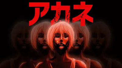 アカネのパッケージ画像