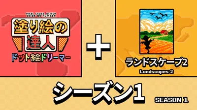 塗り絵の達人:ドット絵ドリーマー:オリジン シーズン 1のパッケージ画像