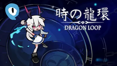 時の龍環（Dragon Loop）のパッケージ画像