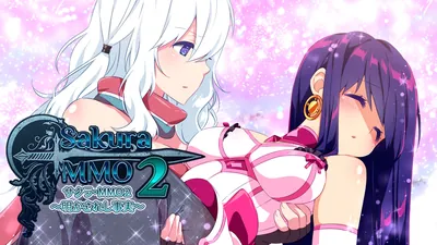 サクラ・MMO2 ~明かされし事実~のパッケージ画像