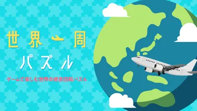 世界一周パズルーゲームで楽しむ世界の絶景回転パズルーのパッケージ画像
