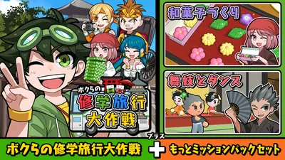 ボクらの修学旅行大作戦+もっとミッションパックセットのパッケージ画像