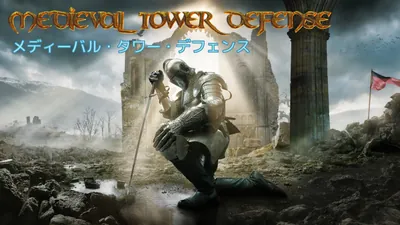 Medieval Tower Defenseのパッケージ画像