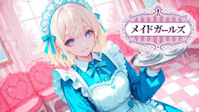 メイドガールズのパッケージ画像