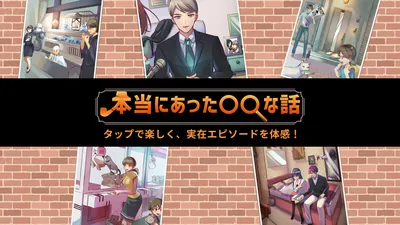 本当にあった◯◯な話ータップで楽しく、実在エピソードを体感！ーのパッケージ画像