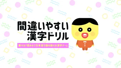 間違いやすい漢字ドリルー書ける？読める？日本語で脳を鍛える漢字ゲームーのパッケージ画像