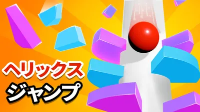 ヘリックス・ジャンプのパッケージ画像