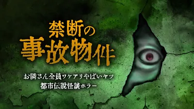 禁断の事故物件ーお隣さん全員ワケアリやばいヤツ都市伝説怪談ホラーーのパッケージ画像