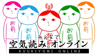 みんなで空気読み。オンラインのパッケージ画像
