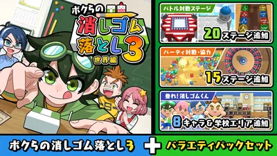 ボクらの消しゴム落とし3 世界編＋バラエティパックセットのパッケージ画像