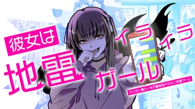彼女はイライラ地雷ガールーヤンデレ裏カノ女子量産型ヤミカノ恋愛ゲームーのパッケージ画像