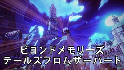 ビヨンドメモリーズテールズフロムザーハートのパッケージ画像
