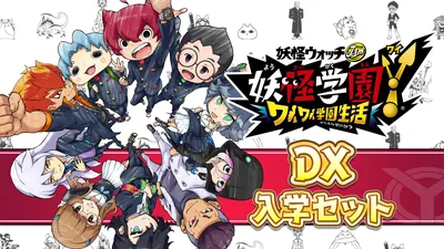 妖怪学園Y ~ワイワイ学園生活~ DX入学セットのパッケージ画像
