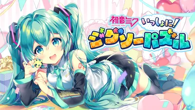 初音ミク いっしょに!ジグソーパズルのパッケージ画像