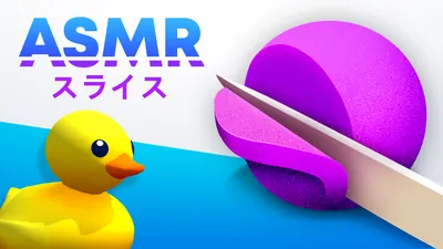 ASMRスライスのパッケージ画像