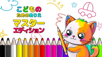 こどものためのぬりえ マスター エディションのパッケージ画像