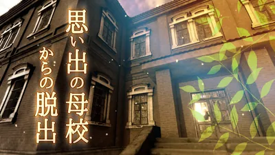 思い出の母校からの脱出のパッケージ画像